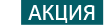 АКЦИЯ